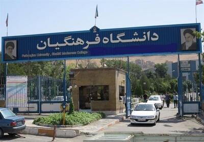 فریاد رئیس دانشگاه فرهنگیان البرز از عمق بحران زیرساختی - تسنیم
