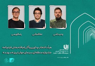 هیأت انتخاب و داوری بخش   فیلم‌نامه   سینمای جوان معرفی شدند - تسنیم