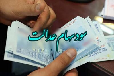 ارزش سهام عدالت اعلام شد +جزئیات