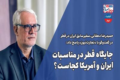 جایگاه قطر در مناسبات ایران و آمریکا کجاست؟