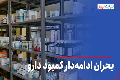 بحران ادامه‌دار کمبود دارو + ویدئو