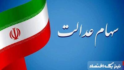 ارزش روز سهام عدالت امروز چند؟