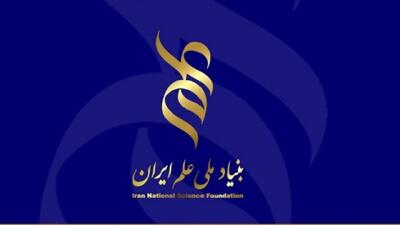 مبالغ حمایتی بنیاد ملی علم ایران اعلام شد