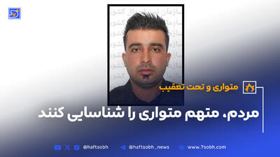 مردم، متهم متواری را شناسایی کنند