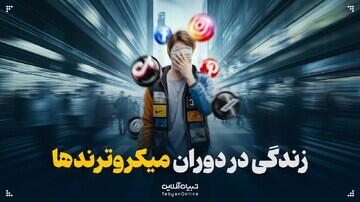 زندگی در دوران میکروترندها