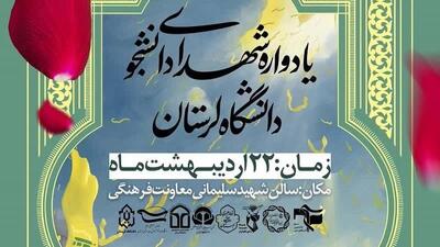 یادواره شهدای دانشجوی دانشگاه لرستان برگزار می‌شود
