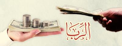 مواردی که ربا حرام نیست!