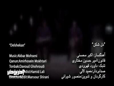 دونوازی قانون و تنبک در قطعه «دل شکن»