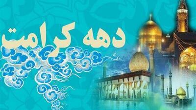 پیش‌بینی ۵۰ برنامه شاخص دهه کرامت در شاهرود