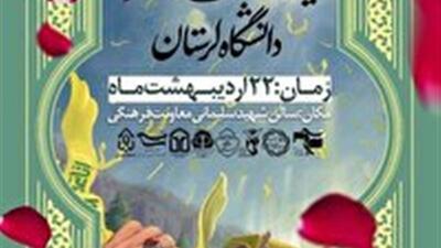 یادواره شهدای دانشجو در دانشگاه لرستان