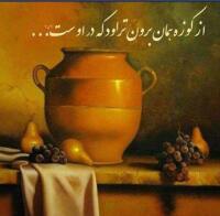 ضرب المثل/ از کوزه همان برون تراود که در اوست