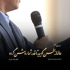 حکمت/ سخن گفتن عالمانه