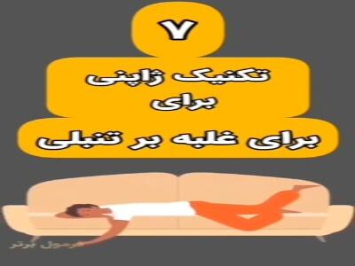 هفت تکنیک ژاپنی برای غلبه بر تنبلی