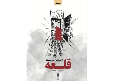 «از سرزمین بی‌پرنده تا قلعه» منتشر شد