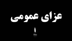 در پی انفجار دردناک در بندرعباس، فردا در سراسر کشور عزای عمومی اعلام شد
