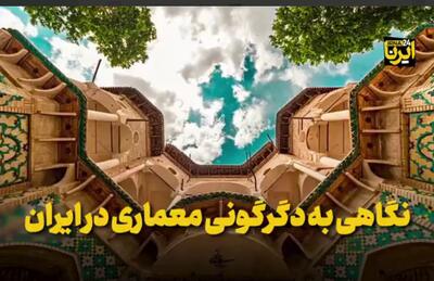 نگاهی به دگرگونی معماری در ایران 