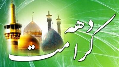 ویژه برنامه‌های دهه کرامت در کرمانشاه اعلام شد