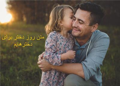 متن روز دختر برای دخترهایم قشنگ و دلنشین از طرف مادر و پدر + عکس نوشته