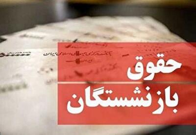 ابهام‌ جدید در پرداخت واریز افزایش حقوق بازنشستگان
