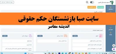سایت صبا بازنشستگان حکم حقوقی| ورود سریع به درگاه خدمات الکترونیکی صندوق بازنشستگی کشوری با یک کلیک