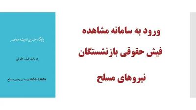 ورود به سامانه مشاهده فیش حقوقی بازنشستگان نیروهای مسلح| دریافت فیش حقوقی saba esata بیمه نیروهای مسلح+ راهنمای سایت فیش حقوقی ساتا نیروهای مسلح saba.esata.ir