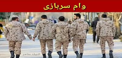 مبلغ و شرایط وام خوداشتغالی سربازان| شرایط دریافت وام+ زمان و نحوه ثبت‌ نام اندیشه معاصر