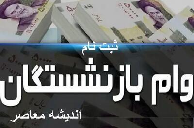 ثبت‌ نام وام ۵۰ میلیونی بازنشستگان تأمین اجتماعی شروع شد| شرایط جدید ۱۴۰۴ اندیشه معاصر