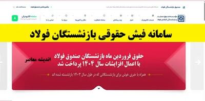 سامانه فیش حقوقی بازنشستگان فولاد اندیشه معاصر