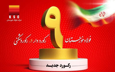 عبور شرکت فولاد خوزستان از 9 رکورد تولیدی