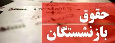 میزان افزایش حقوق‌ها با اجرای متناسب‌سازی /سقف و کف حقوق بازنشستگان کشوری در سال ۱۴۰۴ اعلام شد