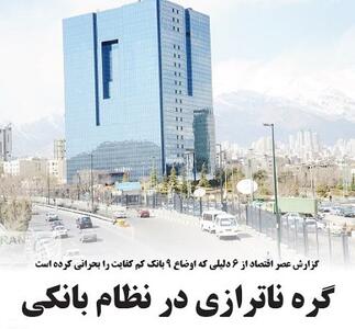 گره ناترازی در نظام بانکی