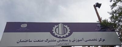 در افتتاح مرکز آموزشی مهارتی کارگران استان تهران چه گذشت؟(+عکس)