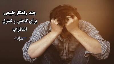 چند راهکار طبیعی برای کاهش و کنترل اضطراب (فیلم)