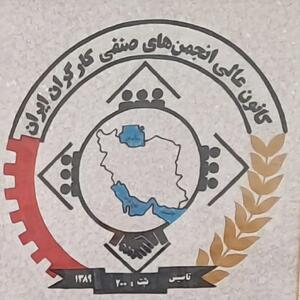 پیام تسلیت کانون عالی انجمن های صنفی کارگران برای درگذشت تعدادی از هموطنان در حادثه بندر شهید رجایی