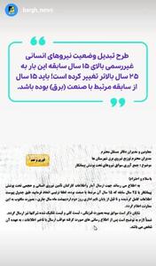 طرح تبدیل وضعیت نیرو‌های غیررسمی به بالای ۲۵ سال سابقه تغییر کرد!