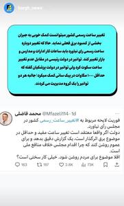 تغییر دوباره ساعت رسمی کشور در مجلس رای نیاورد
