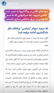 چه شرکت‌هایی که به اسم خصوصی در برق، شخصی سازی نشدند!