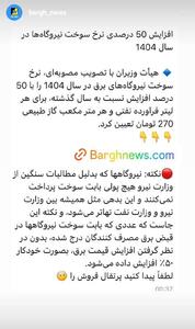 نکته افزایش نرخ سوخت نیروگاه‌ها در قبوض برق