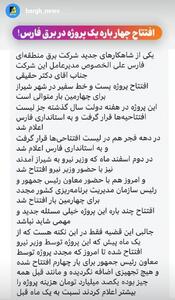 افتتاح چهار باره یک پروژه در برق فارس!