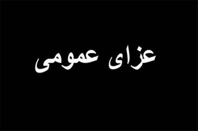 عزای عمومی در سراسر کشور اعلام شد
