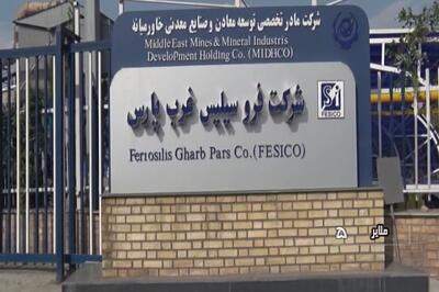 «فسیکو» قیمت فروسیلیسیم را افزایش داد