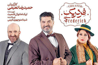 حضور بازیگران مطرح در نمایش «فردریک»