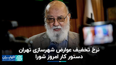 نرخ تخفیف عوارض شهرسازی تهران دستور کار امروز شورا