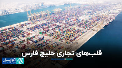 نگاهی بر مهم‌ترین بنادر خلیج فارس