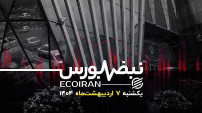 سیگنال نااطمینانی به بورس از بندر