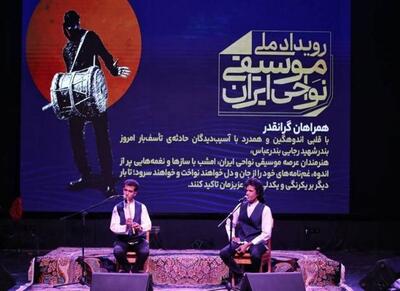 پایان رویداد موسیقی نواحی بعد از اعلام عزای عمومی در هرمزگان... -