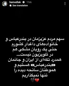 عکس/ استوری تند حامد سرلک به مسئولان صدا و سیما | اقتصاد24