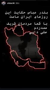 عکس/ استوری علی دایی درباره انفجار بندر شهیدرجایی | اقتصاد24