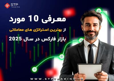 معرفی ۱۰ مورد از بهترین استراتژی‌های معاملاتی بازار فارکس در سال ۲۰۲۵ | اقتصاد24