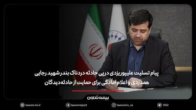 پیام تسلیت علیپور یزدی در پی حادثه دردناک بندر شهید رجایی/ همدردی و اعلام آمادگی برای حمایت از حادثه‌دیدگان | اقتصاد24